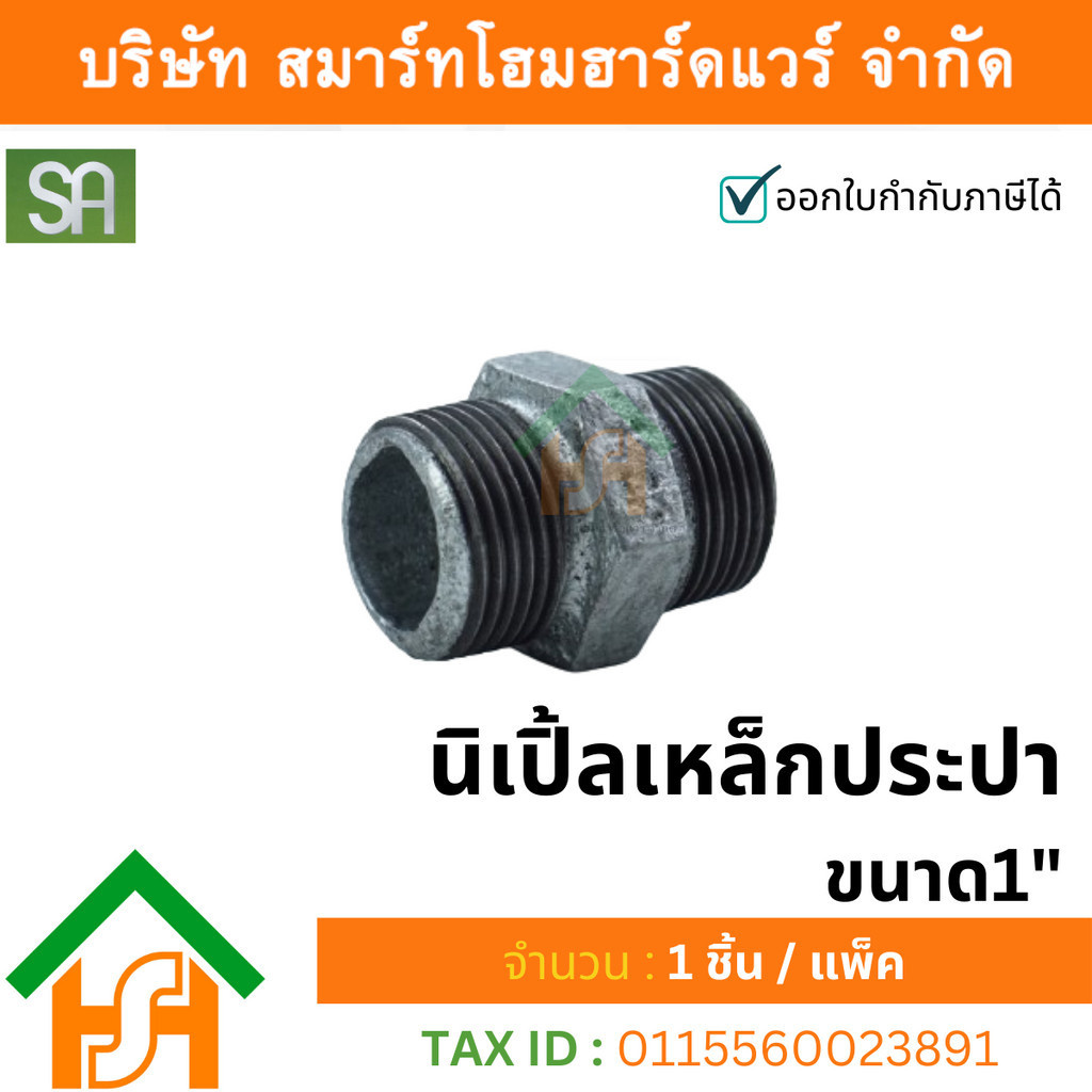 นิเปิ้ลเหล็กประปา เกลียวนอก ขนาด 1" SA จำนวน 1ตัว เหมาะใช้งานประปาทั่วไป งานระบบน้ำมันและระบบก๊าซ