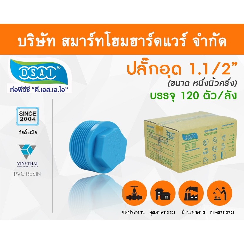 ปลั๊กอุดพีวีซี ปลั๊กอุด พีวีซี ปลั๊กอุดPVC ปลั๊กอุด PVC ขนาด 1.1/2" (1 นิ้วครึ่ง)
