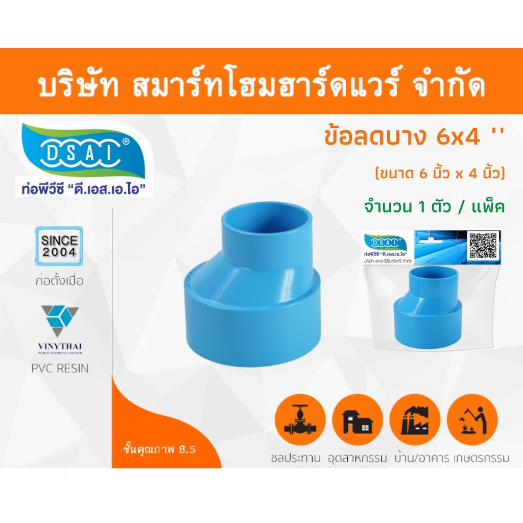 ข้อต่อบางลดพีวีซี ข้อต่อบางลดPVC ข้อลดบางPVC ขนาด 6"x4" (6นิ้ว ลด 4นิ้ว) จำนวน 1 ชิ้น/แพ็ค