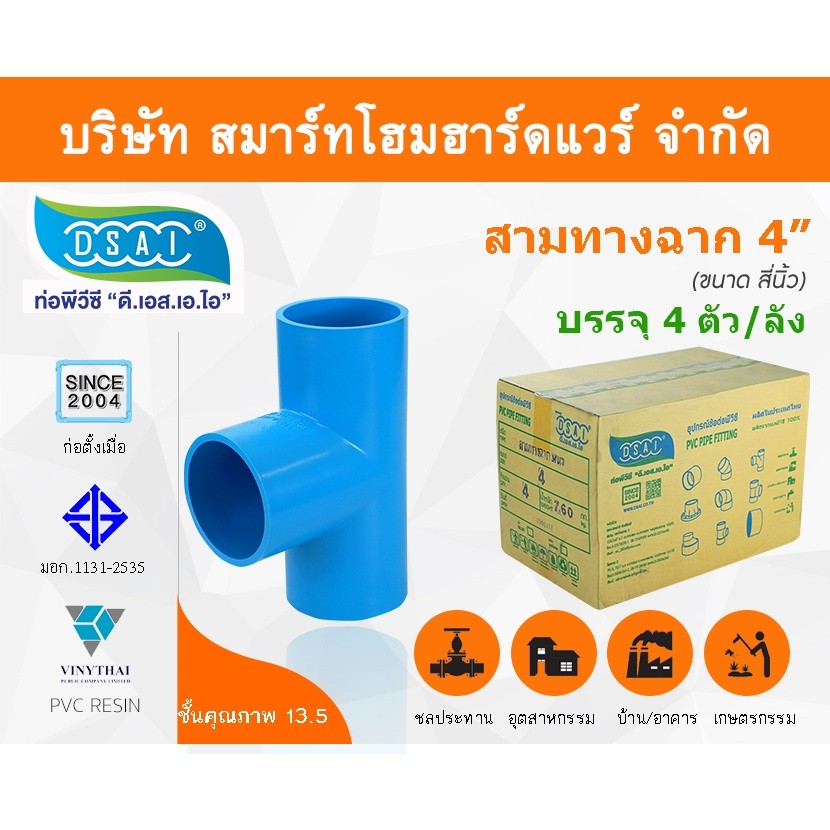 สามทางหนา พีวีซี สามทาง พีวีซี สามทางหนา PVC สามทางหนาPVC ขนาด 4" (4นิ้ว) : ดี.เอส.เอ.ไอ (DSAI)