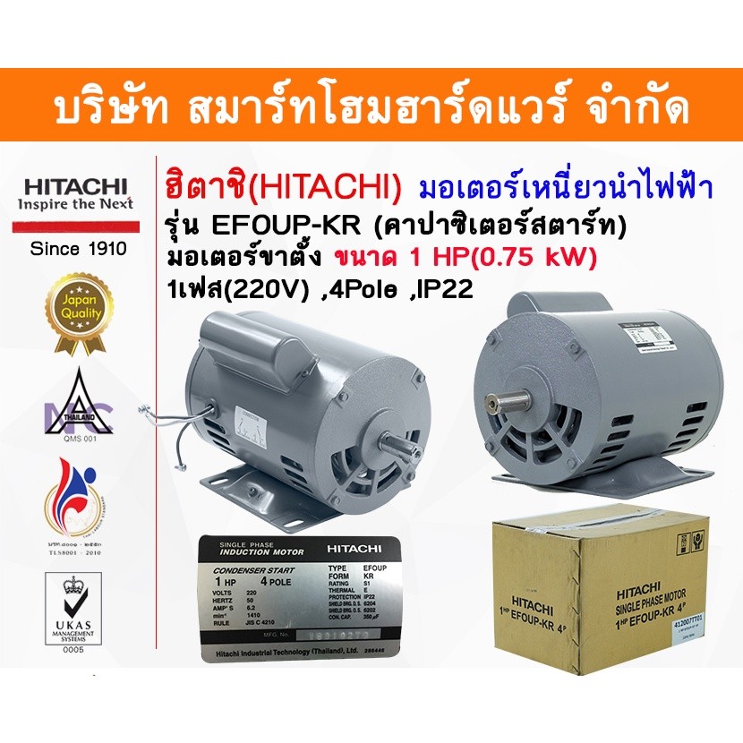 มอเตอร์ ฮิตาชิ HITACHI 1.0HP(0.75kw) 4Pole 1เฟส(220V) รุ่น EFOUP-KR คาปาซิเตอร์สตาร์ท 412007TT01