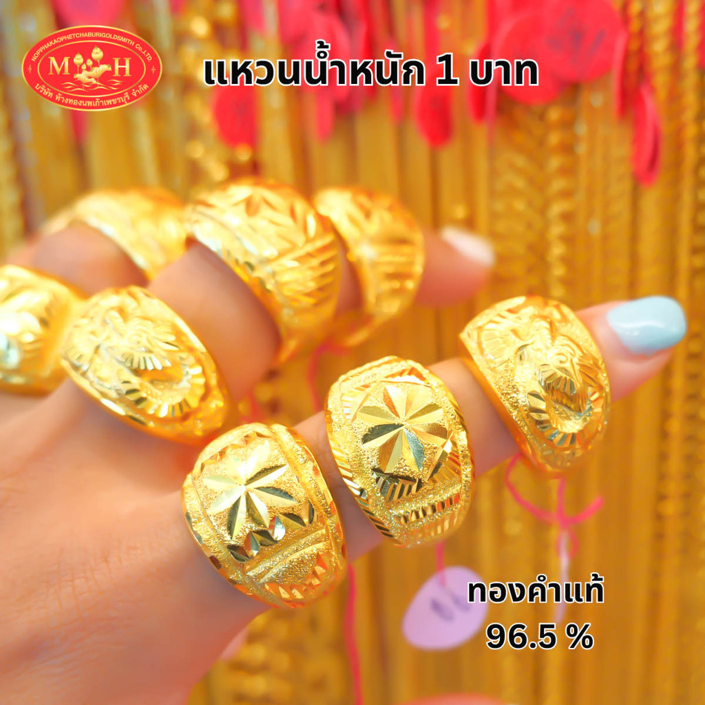 แหวนทอง 1 บาท ทองคำแท้ 96.5% ผ่อนสูงสุด 10 เดือน เลือกลายได้ ร้านทองขายเอง สินค้ามีใบรับประกัน