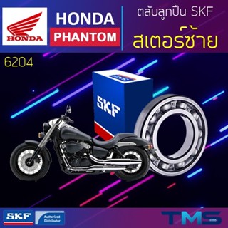 Honda Phantom ลูกปืน สเตอร์ ซ้าย 6204 SKF ตลับลูกปืนเม็ดกลมล…