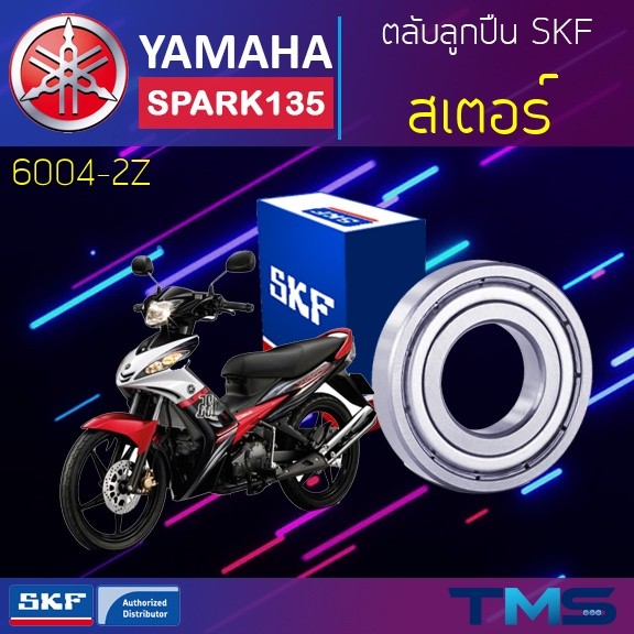 Yamaha Spark135 ลูกปืน ล้อหลัง ซ้าย 6301-2RSH SKF ตลับลูกปืนเม็ดกลมล่องลึก ฝายาง 6301 2RSH (12x37x12)