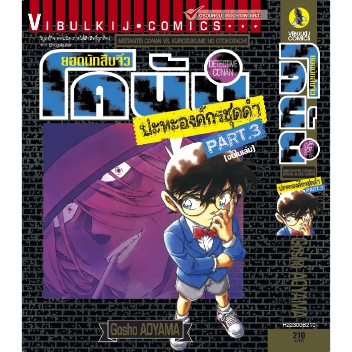 ยอดนักสืบจิวโคนัน ปะทะ องค์กรชุดดำ เล่ม 1 - 3 ( หนังสือการ์ตูน มือหนึ่ง) by unotoon