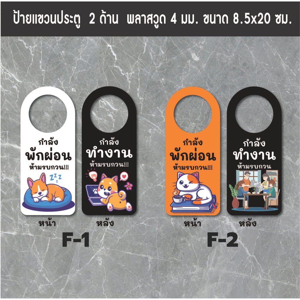 F1-F2 ป้ายแขวนประตู ป้ายห้อยประตู ป้ายกำลังทำงาน ป้ายกำลังผักผ่อน ป้ายห้ามรบกวน ป้ายกำลังเรียน ป้ายกำลังประชุม