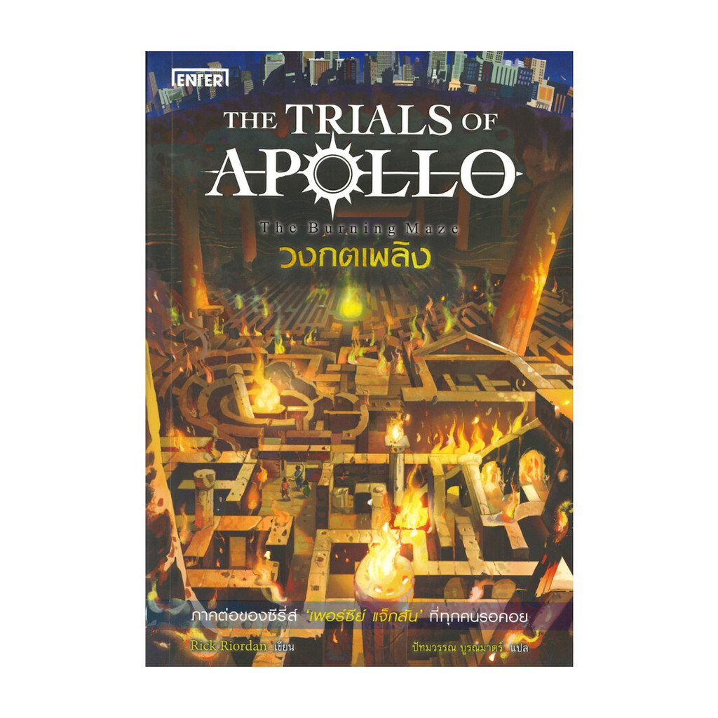 [พร้อมส่ง] หนังสือ The Trials of Apollo #3 วงกตเพลิง The Burning Maze