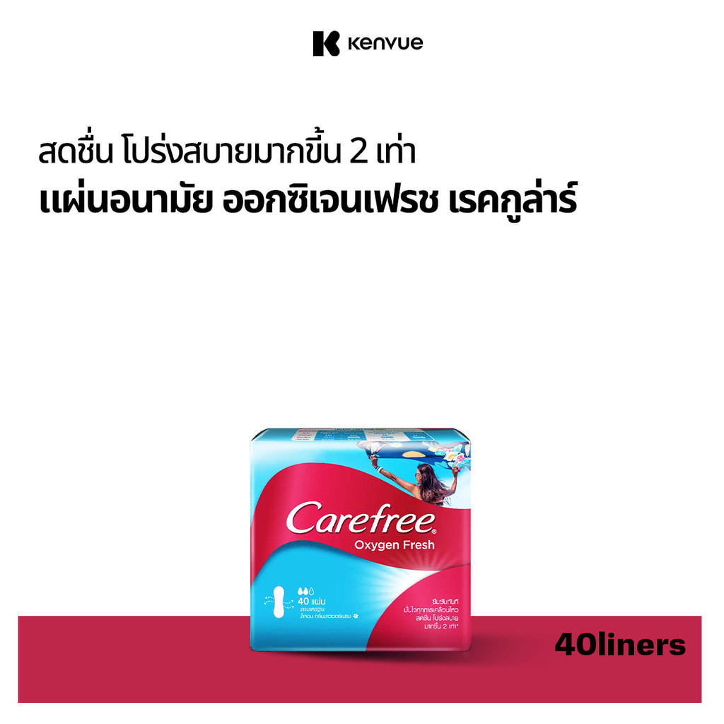 แคร์ฟรี ผ้าอนามัย ออกซิเจนเฟรช เรคกูล่าร์ 40ชิ้น Carefree Panty Liner Oxygen Fresh Regular 40 pcs