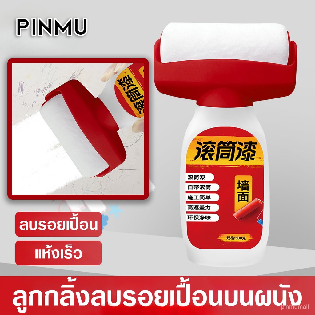PINMU สีทาผนังแบบลูกกลิ้ง สีลูกกลิ้ง สีลบรอยเปื้อน ขนาด500กรัม สีขาว สีลูกกลิ้งทาหนัง แห้งเร็ว