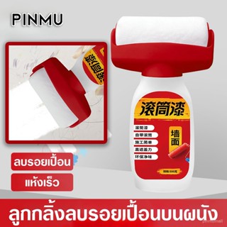PINMU สีทาผนังแบบลูกกลิ้ง สีลูกกลิ้ง สีลบรอยเปื้อน ขนาด500กร…