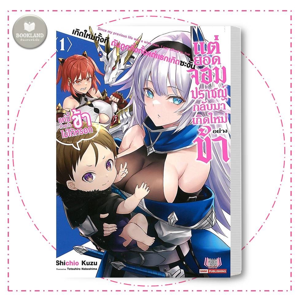 หนังสือ เกิดใหม่ทั้งทีดันถูกทิ้งตั้งแต่แรก เล่ม 1 LN ผู้เขียน: KUZU Shichio #BookLandShop