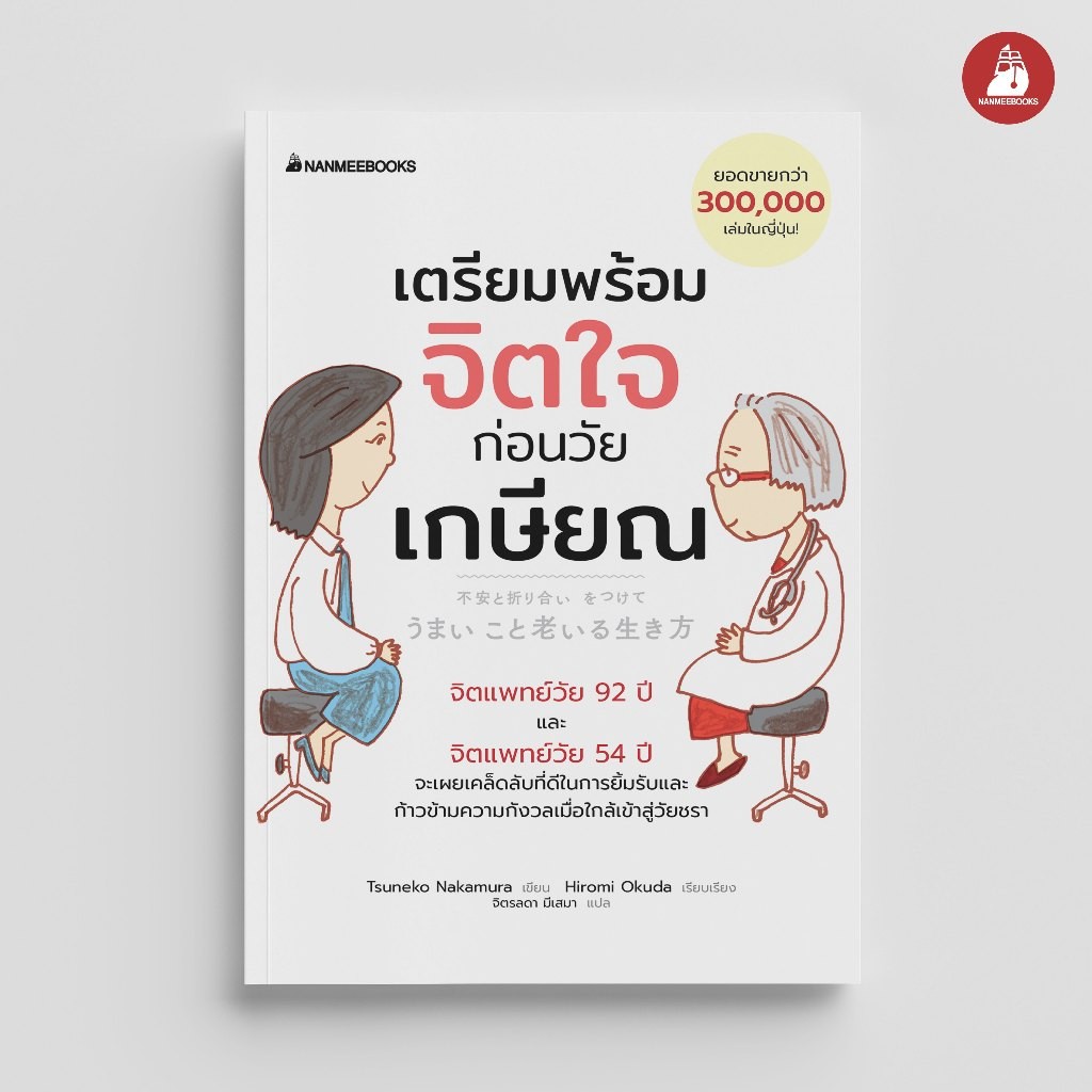NANMEEBOOKS หนังสือ เตรียมพร้อมจิตใจก่อนวัยเกษียณ ชุด คุณย่าจิตแพทย์