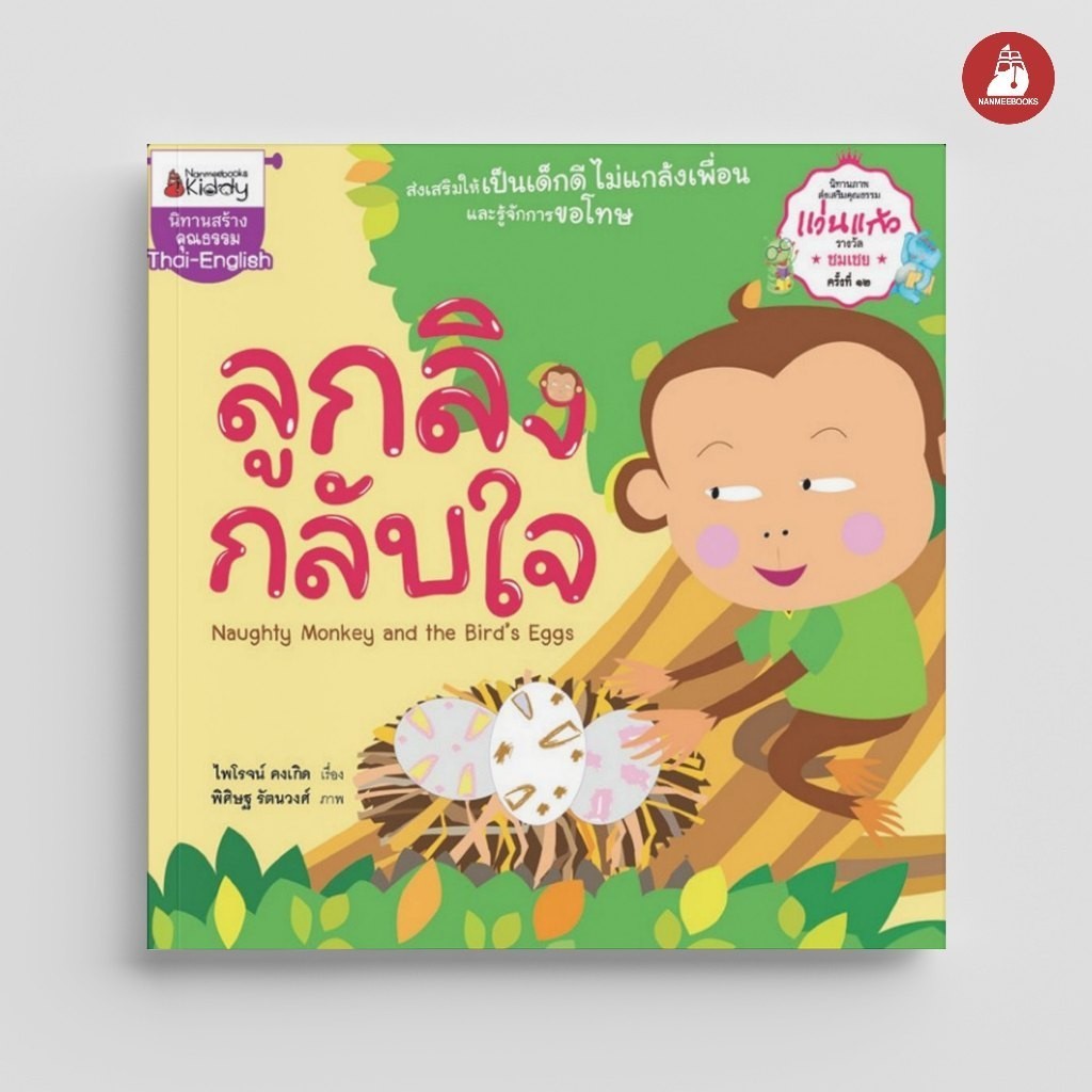 NANMEEBOOKS หนังสือ ลูกลิงกลับใจ ชุด นิทานรางวัลแว่นแก้ว ครั้งที่ 12 นิทาน