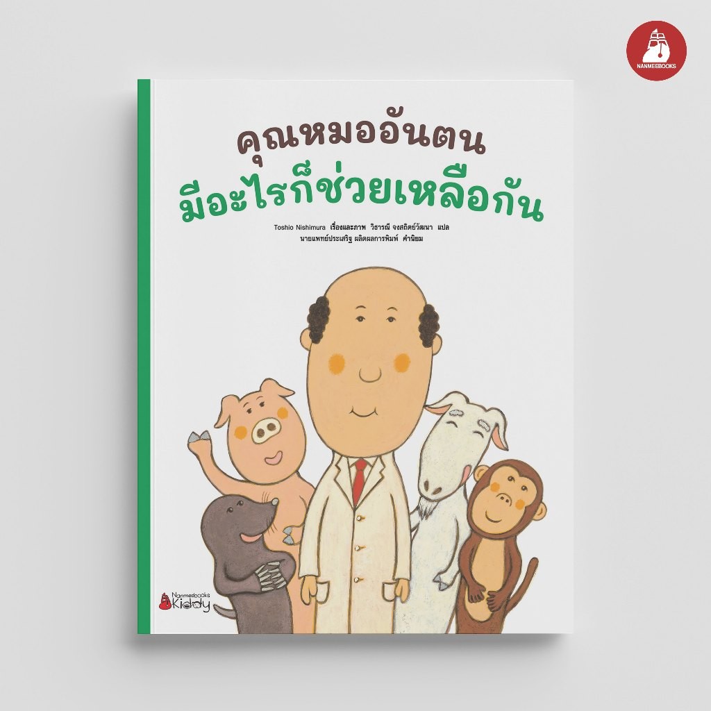 NANMEEBOOKS หนังสือ คุณหมออันตนมีอะไรก็ช่วยเหลือกัน ชุด คุณหมออันตน นิทาน