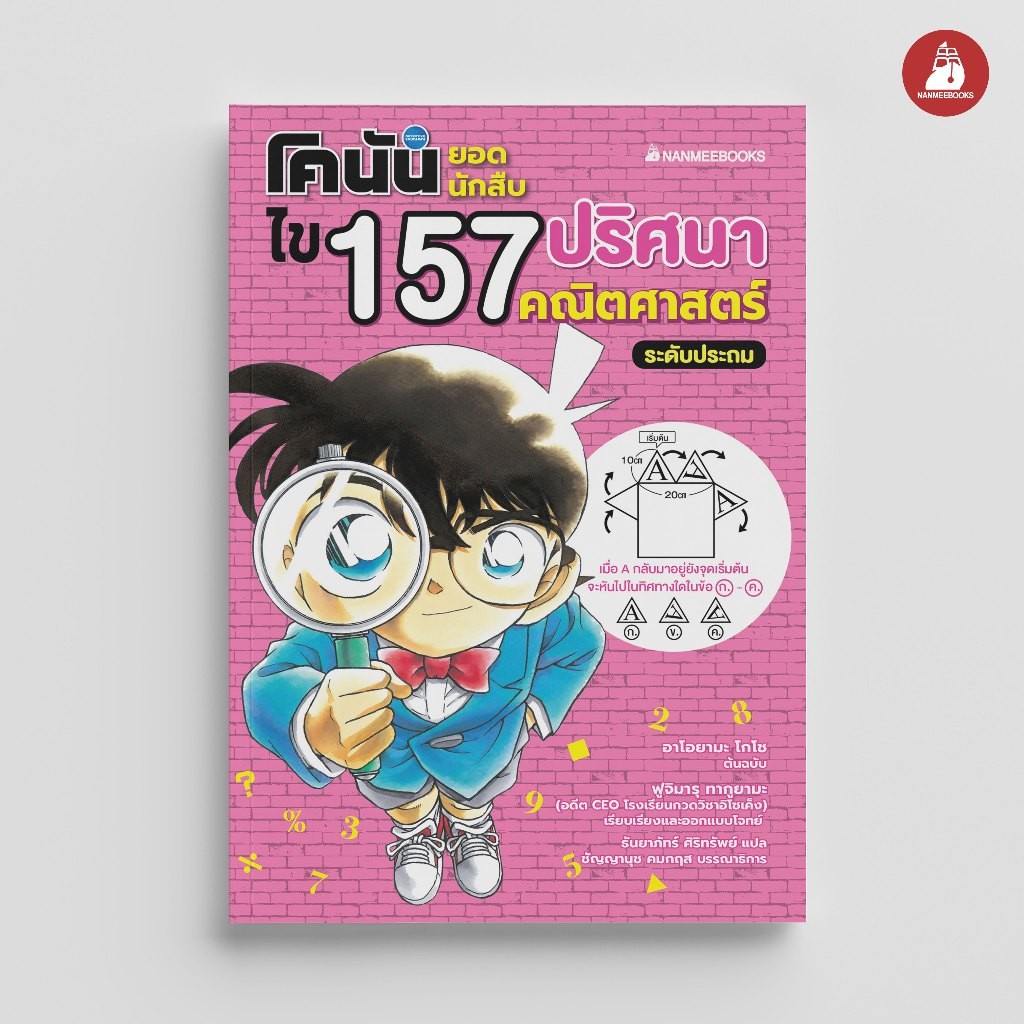 NANMEEBOOKS หนังสือ โคนันยอดนักสืบ ไข 157 ปริศนาคณิตศาสตร์ : หนังสือ เสริมความรู้เยาวชน
