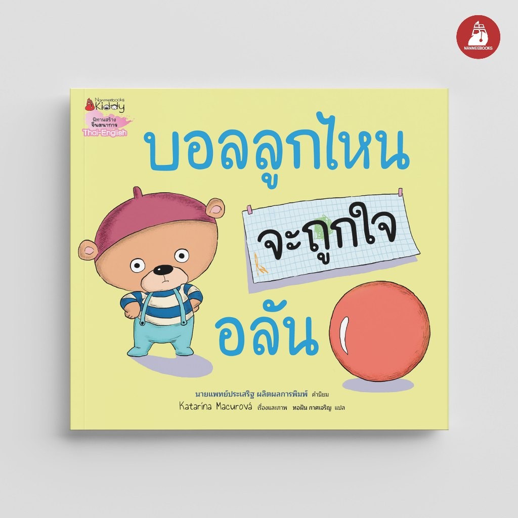 NANMEEBOOKS หนังสือ บอลลูกไหนจะถูกใจอลัน นิทาน สองภาษา