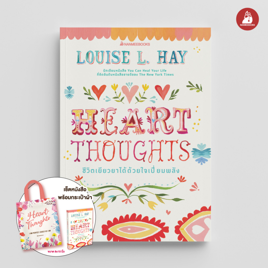 NANMEEBOOKS หนังสือ แพ็กชุด Heart Thoughts ให้หัวใจนำทาง (แถมฟรี กระเป๋าผ้า)