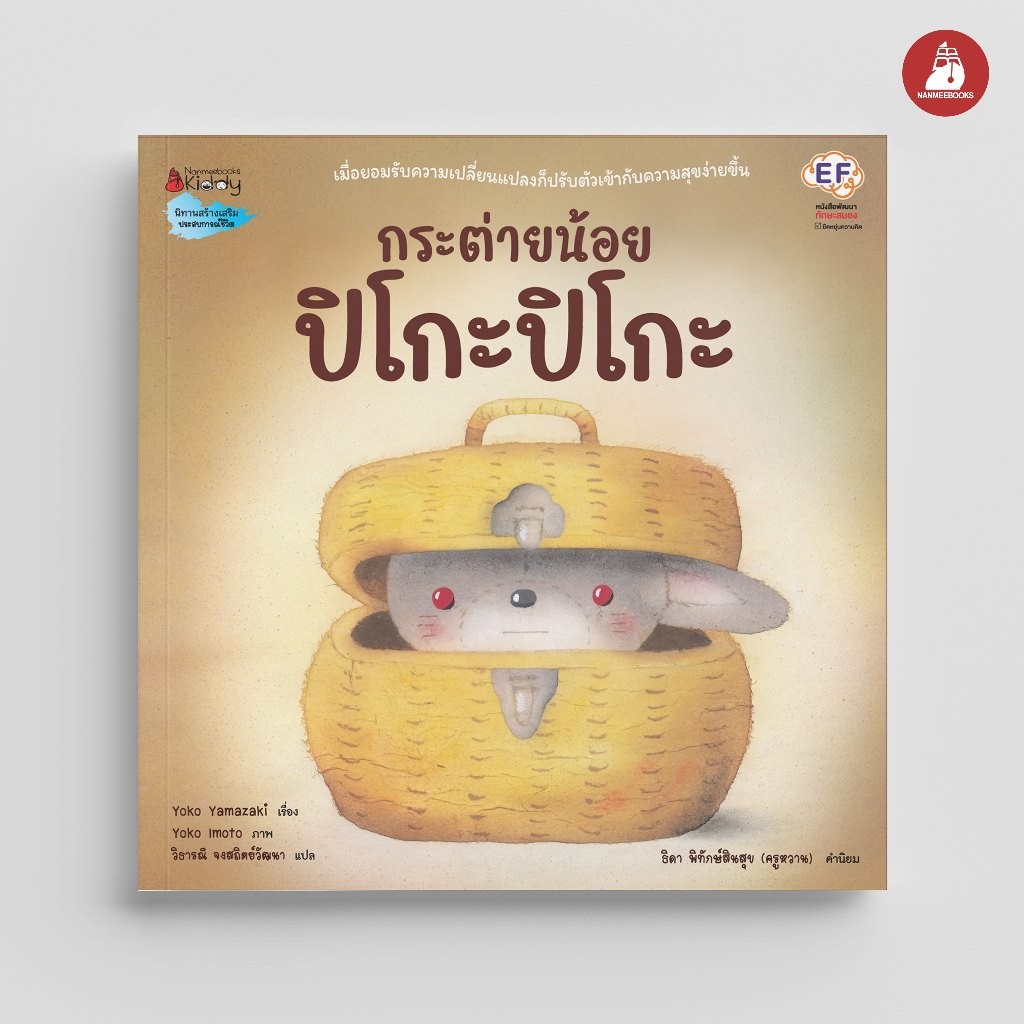 NANMEEBOOKS หนังสือ กระต่ายน้อย ปิโกะปิโกะ นิทาน EF