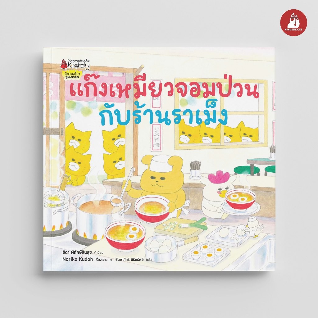 NANMEEBOOKS หนังสือ แก๊งเหมียวจอมป่วนกับร้านราเม็ง เล่ม 9 : หนังสือนิทานเด็ก นิทาน