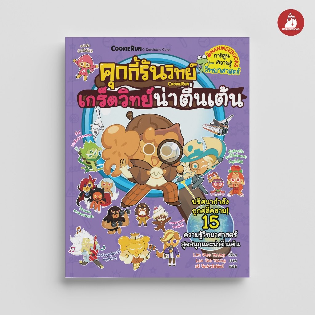NANMEEBOOKS หนังสือ คุกกี้รันวิทย์ เล่ม 32 ตอน เกร็ดวิทย์น่าตื่นเต้น : การ์ตูนความรู้ คุกกี้รัน