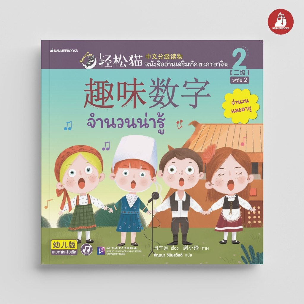 NANMEEBOOKS หนังสือ Smart Cat ระดับ 2 เล่ม 2: จำนวนน่ารู้