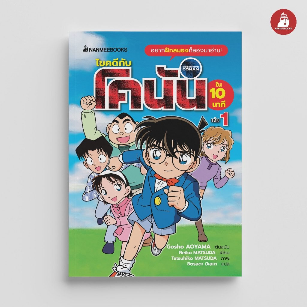 NANMEEBOOKS หนังสือ ไขคดีกับโคนันใน 10 นาที เล่ม 1 : วรรณกรรม นิยาย