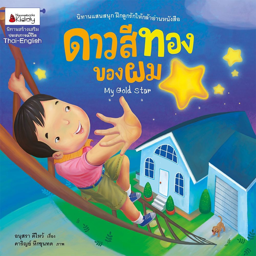 NANMEEBOOKS หนังสือ ดาวสีทองของผม ชุด พัฒนาเต็มขั้น ชั้นอนุบาล 3 : หนังสือนิทานเด็ก นิทาน