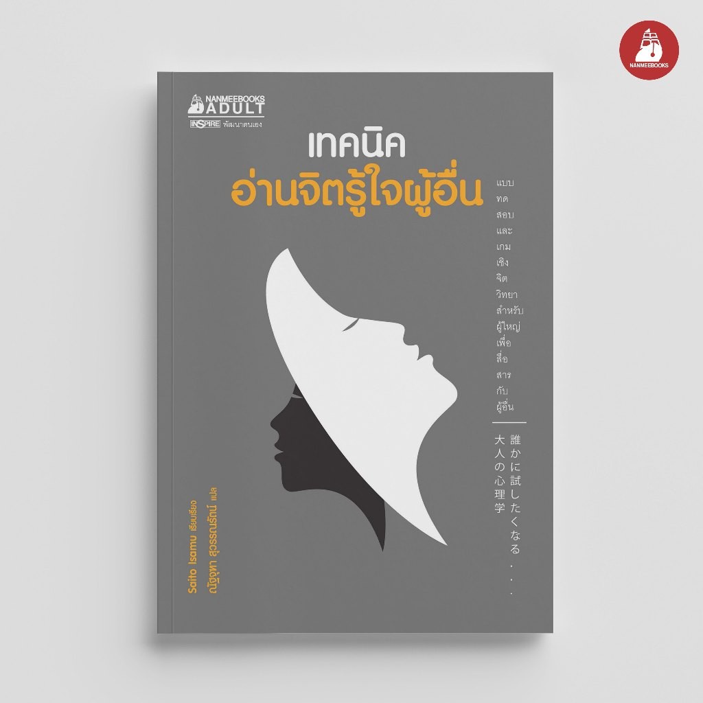 NANMEEBOOKS หนังสือ เทคนิคอ่านจิตรู้ใจผู้อื่น : หนังสือจิตวิทยา