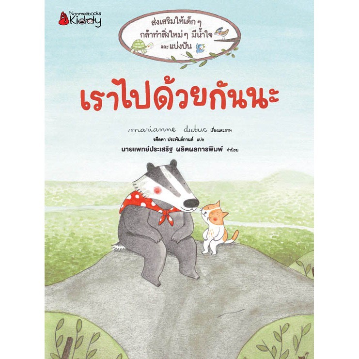 NANMEEBOOKS หนังสือ เราไปด้วยกันนะ : หนังสือนิทานเด็ก นิทาน