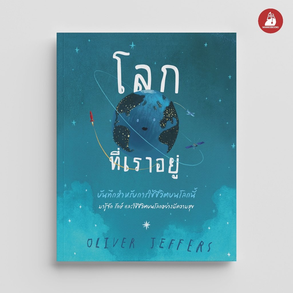 NANMEEBOOKS หนังสือ โลกที่เราอยู่ : บันทึกสำหรับการใช้ชีวิตของโลกนี้ นิทาน เด็ก
