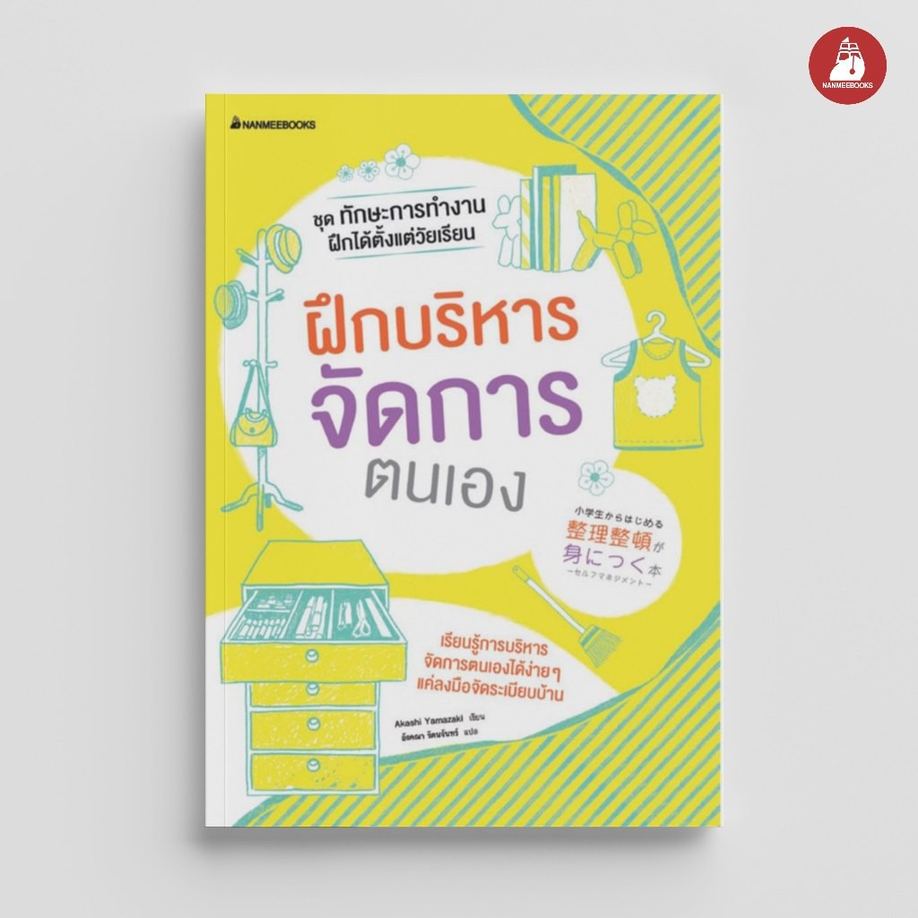 NANMEEBOOKS หนังสือ ชุดทักษะการทำงาน ฝึกได้ตั้งแต่วัยเรียน : ฝึกบริหาร : เสริมความรู้เยาวชน สารานุกรม
