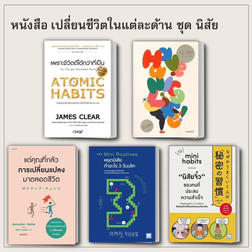 นายอินทร์ หนังสือ ATOMIC HABITS เพราะชีวิตดีได้กว่าที่เป็น