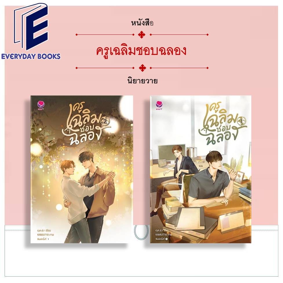 พร้อมส่ง หนังสือ ครูเฉลิมชอบฉลอง เล่ม 1-2 (จบ) แยกเล่ม นิยายวาย