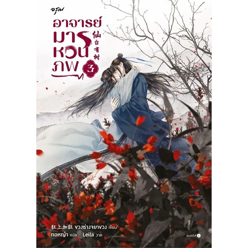 หนังสือ อาจารย์มารหวนภพ เล่ม 1-4 (4เล่มจบ) ผู้เขียน: ขวงซั่งจยาขวง สำนักพิมพ์: อรุณ