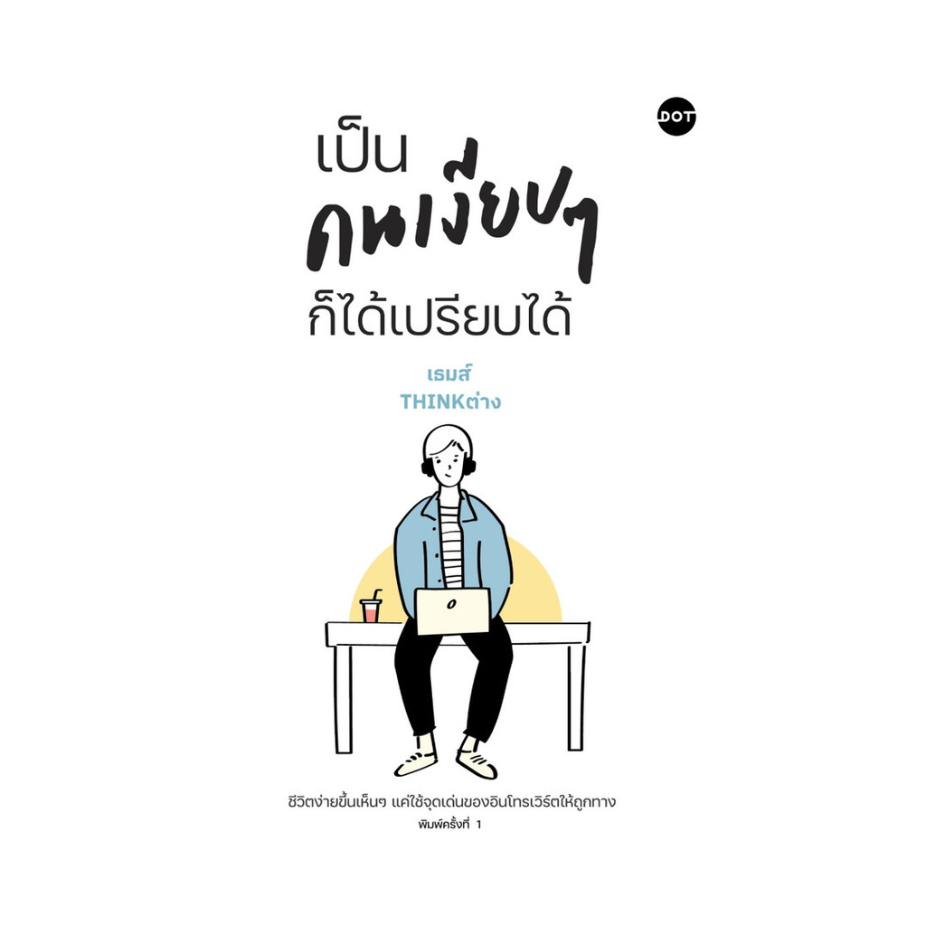 หนังสือ  เป็นคนเงียบๆก็ได้เปรียบได้