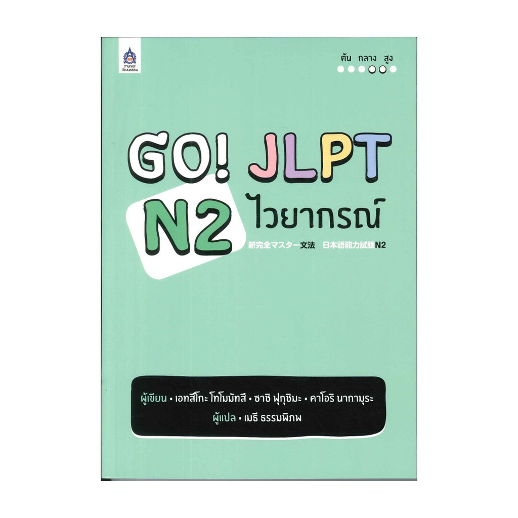 หนังสือ  GO! JLPT N2 ไวยากรณ์