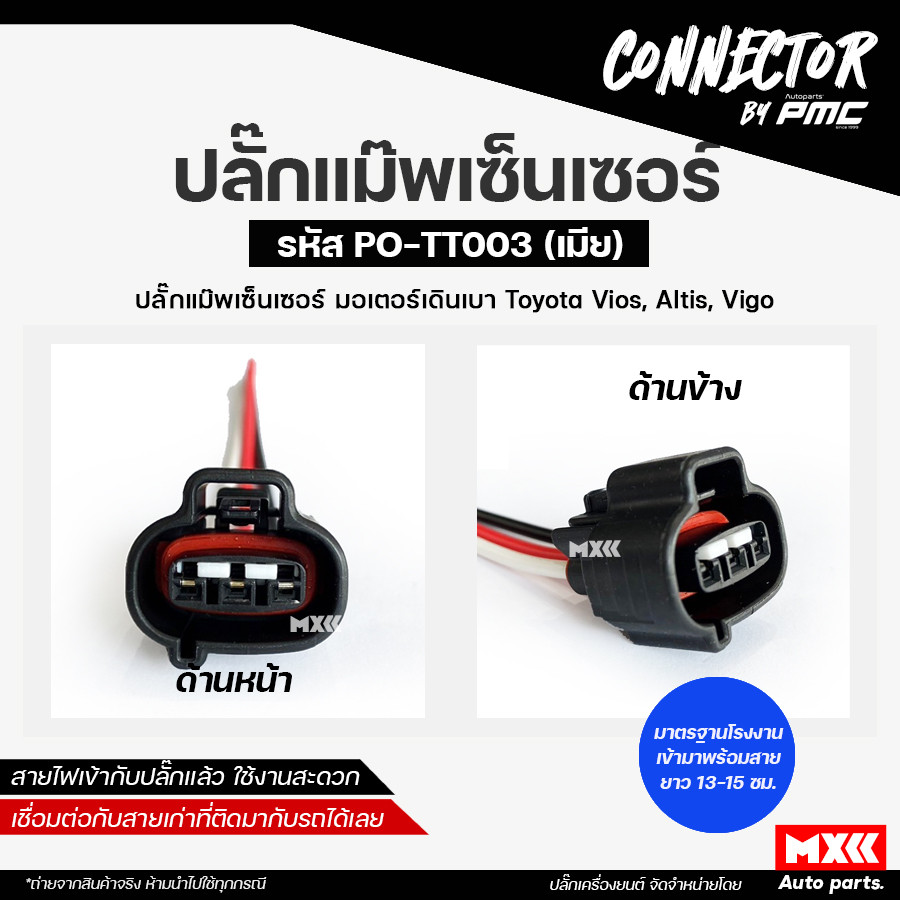 ปลั๊ก Map Sensor Toyota Vigo แม็พเซ็นเซอร์ Vigo เกรด OEM (3สาย) เขี้ยวซ้าย สีดำ/สีเทา รหัส PO-TT003