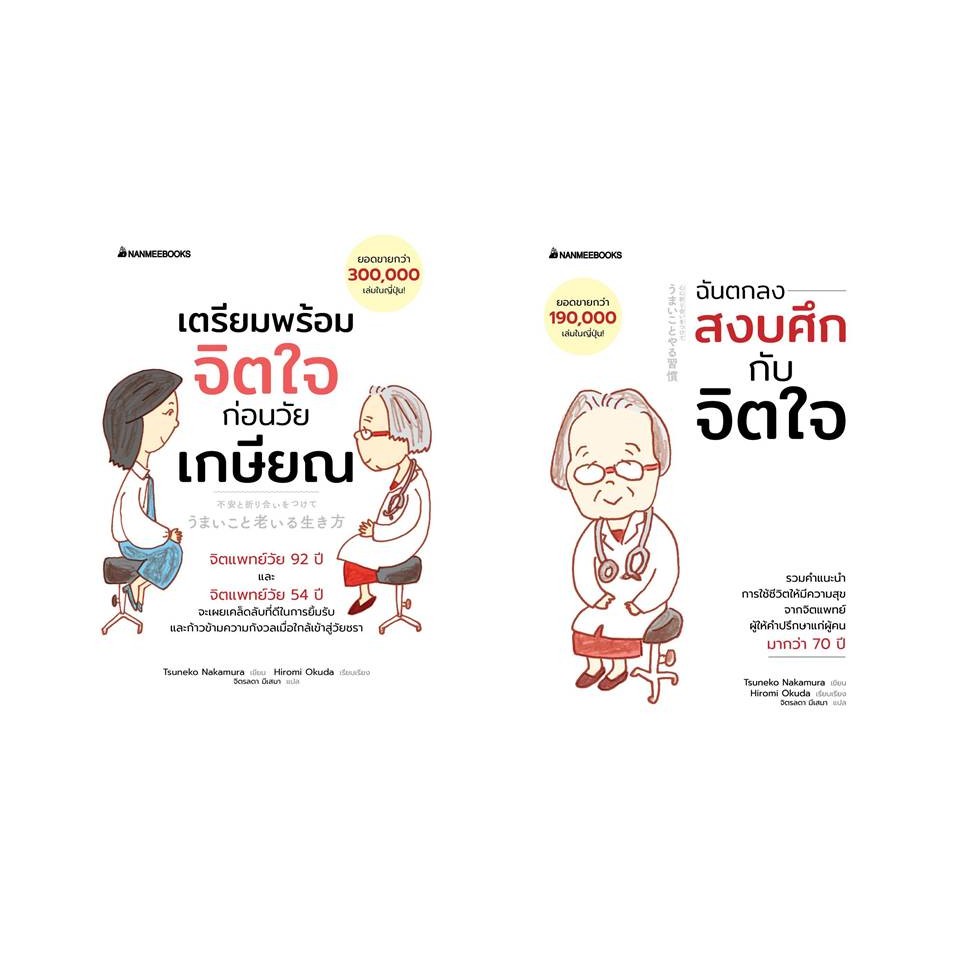 [พร้อมส่ง] หนังสือฉันตกลงสงบศึกกับจิตใจ /เตรียมพร้อมจิตใจก่อนวัยเกษียณ#Tsuneko Nakamura
