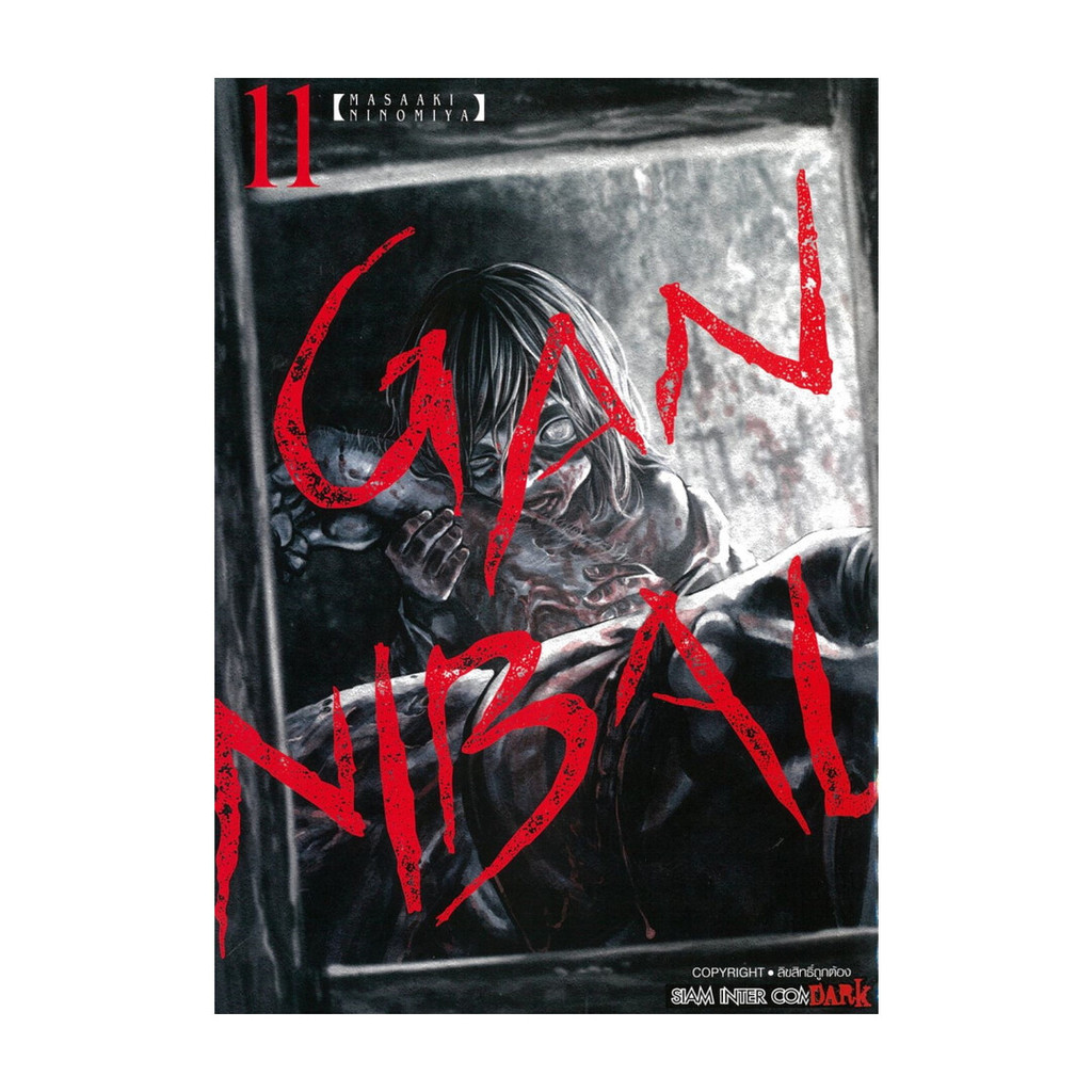 [พร้อมส่ง] หนังสือ GANNIBAL เล่ม 11 #Ninomiya Masaaki #มังงะ #การ์ตูน #Manga #Siam Inter Comics