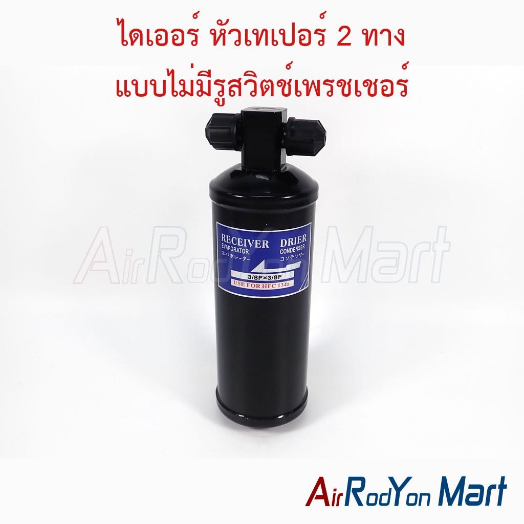 ไดเออร์ หัวเทเปอร์ 2 ทาง แบบไม่มีรูสวิตช์เพรชเชอร์ #ดรายเออร์แอร์