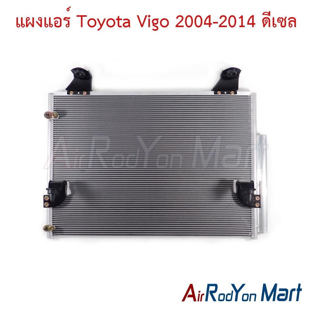 แผงแอร์ Toyota Vigo 2004-2014 ดีเซล #แผงคอนเดนเซอร์ #รังผึ้งแอร์ #คอยล์ร้อน - โตโยต้า วีโก้