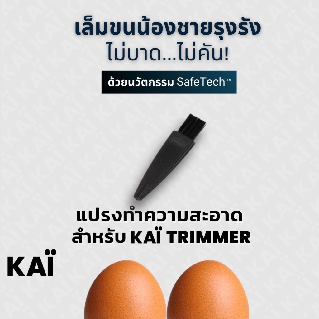 KAI Grooming cleaning brush แปรงทำความสะอาดใบมีดหลังใช้งาน สำหรับ KAÏ Trimmer  (มีรวมในกล่อง Trimmer