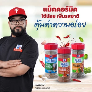 McCormick Cajun Seasoning แม็คคอร์มิค เครื่องปรุงรสสูตรเผ็ด 141 กรัม