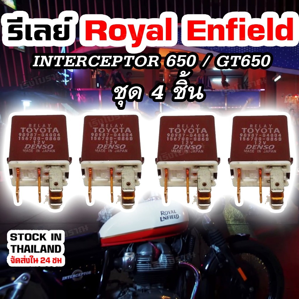 รีเลย์ เปลี่ยนแทนของเดิม Royal Enfield Interceptor 650 / GT650