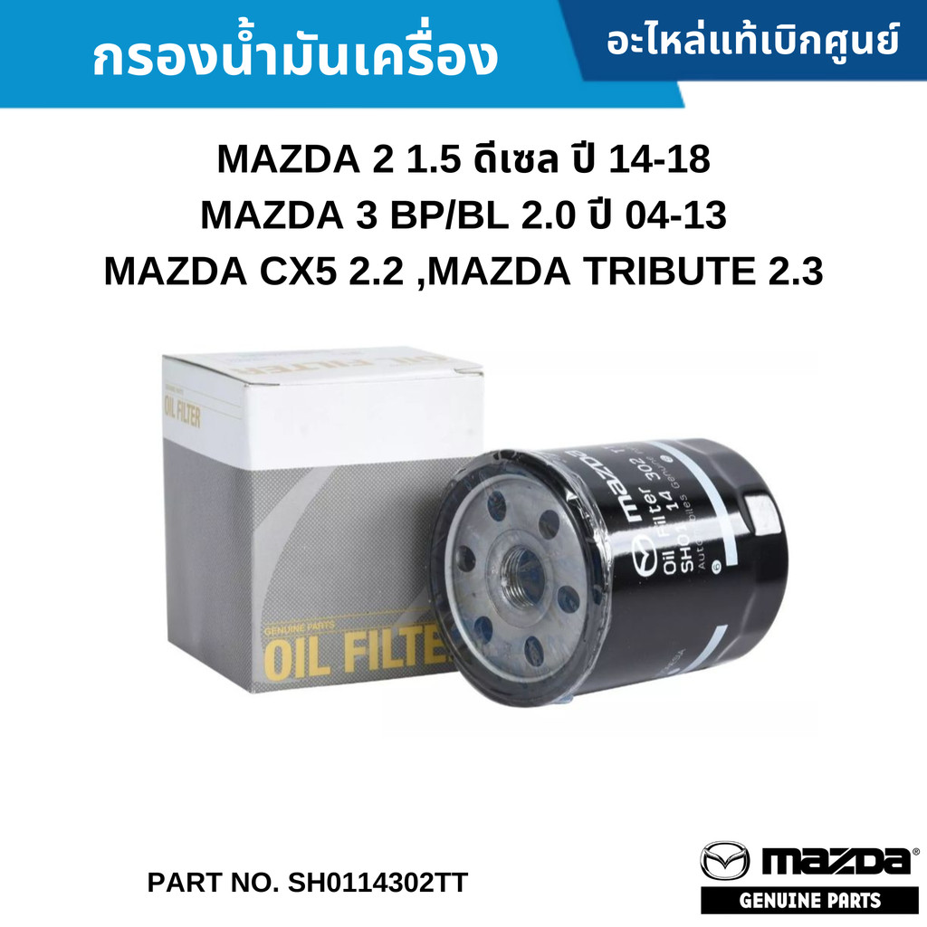 MD กรองน้ำมันเครื่อง MAZDA 2 1.5 ดีเซล ปี 14-18 ,MAZDA 3 2.0 ปี 04-13 ,CX5 2.2 ,
