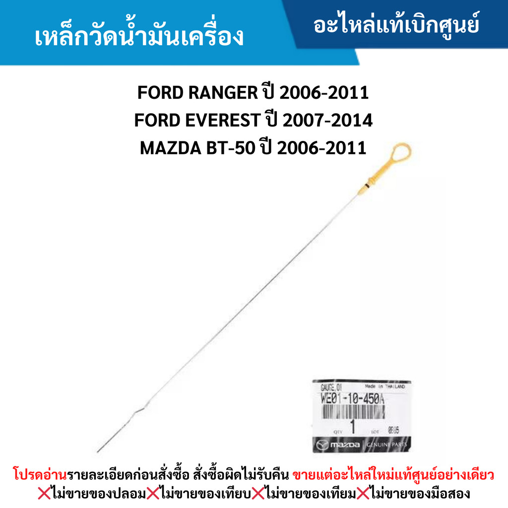 MD เหล็กวัดน้ำมันเครื่อง FORD RANGER ปี 2006-2011 ,FORD EVEREST ปี 2007-2014 ,MAZDA BT-50 ปี 2006-2011