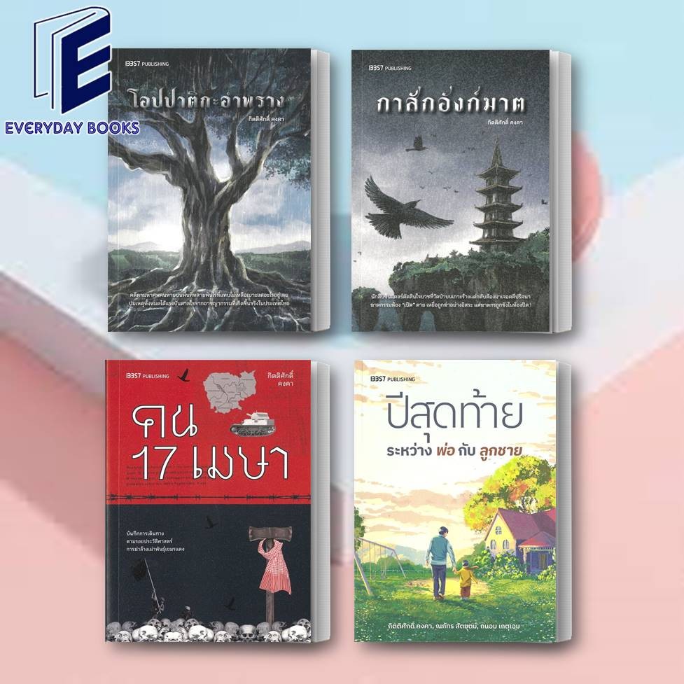 พร้อมส่ง หนังสือ กาสักอังก์ฆาต/โอปปาติกะอำพราง/คน 17 เมษา/ปีสุดท้ายระหว่างพ่อกับลูกชาย แยกเล่ม