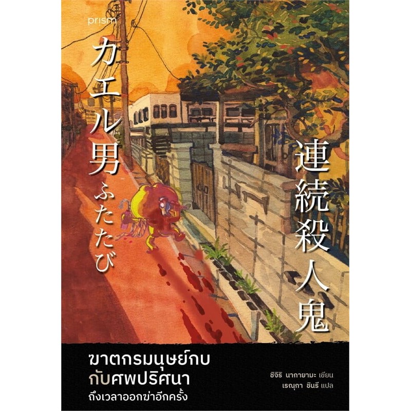 หนังสือ ฆาตกรมนุษย์กบกับศพปริศนา ถึงเวลาออกฆ่าอีกครั้ง (ไม่ใช่พิมพ์ 1 นะคะ)ผู้เขียน: ชิจิริ นากายามะ : 210001