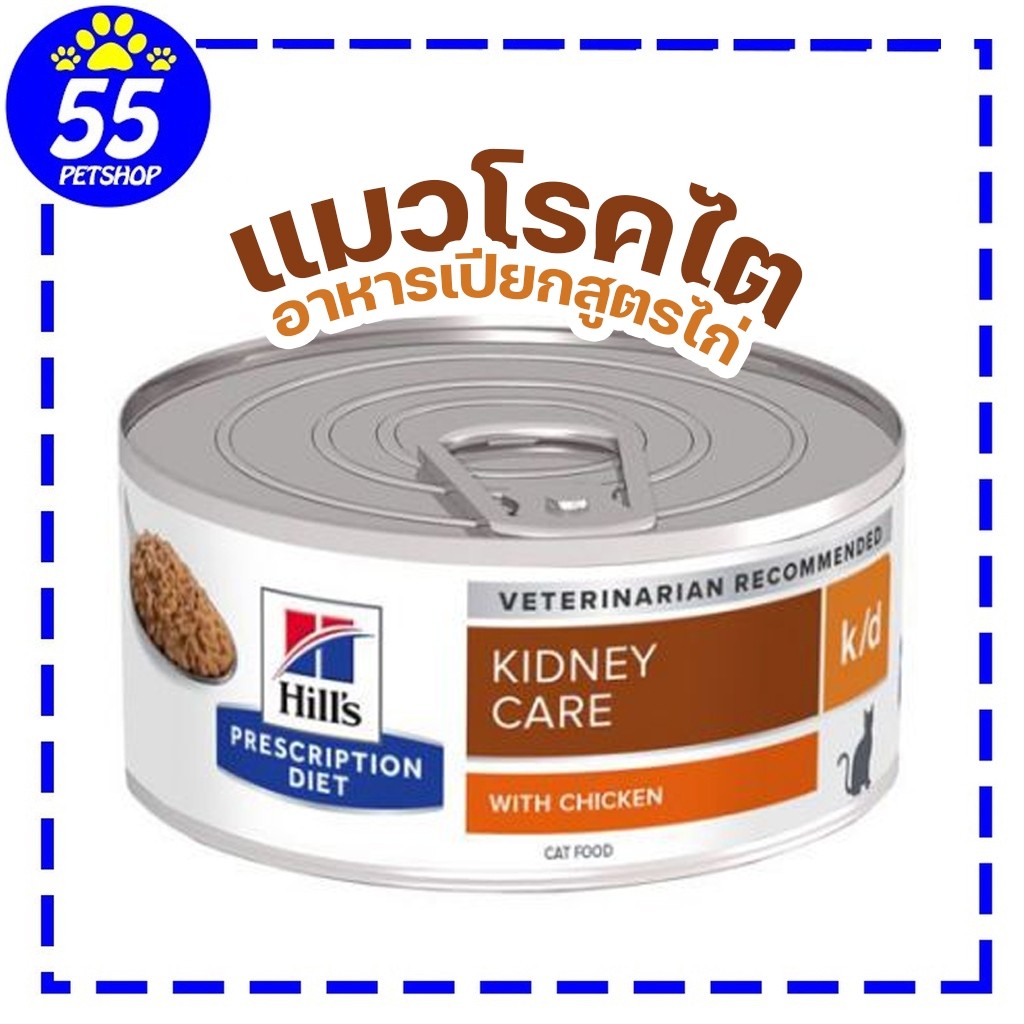 Hill's Feline k/d 5.5 oz อาหารแมวโรคไต