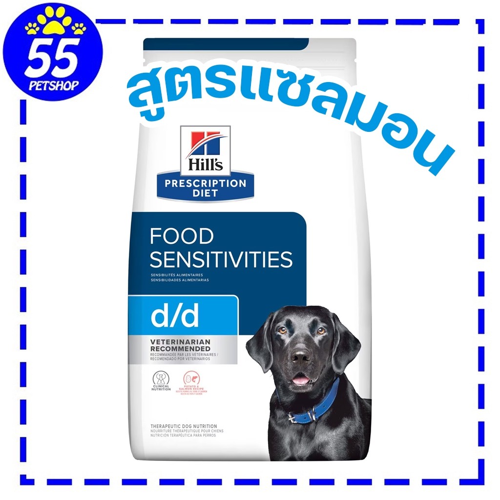 Hill's D/d Salmon & Potato 8Lbs (3.63 KG) อาหารสำหรับสุนัขแพ้ไก่เปลี่ยนแหล่งโปรตีนเป็นแซลมอน